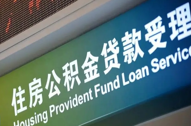 南昌深圳住房公积金还贷提取（南昌深圳住房公积金还贷提取多久到账）