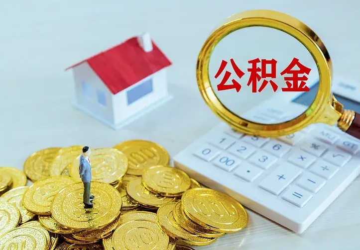 南昌离职公积金提取代办（南昌离职公积金提取代办需要多久）