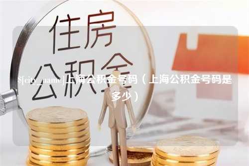 南昌上海公积金号码（上海公积金号码是多少）